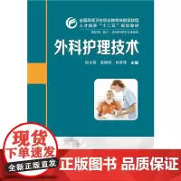 外科护理技术(祝水英)
