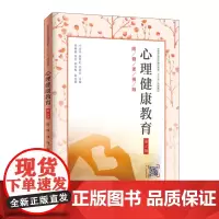[正版书籍]心理健康教育(第3版)(附微课视频)