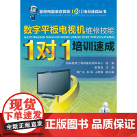 [正版书籍]数字平板电视机维修技能“1对1”培训速成