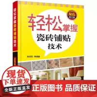 [正版书籍]轻松掌握瓷砖铺贴技术(双色图文版)