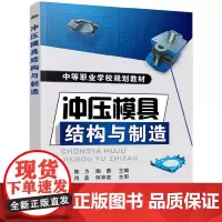 [正版书籍]冲压模具结构与制造(陈为)