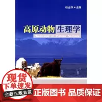 [正版书籍]高原动物生理学