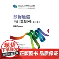 [正版书籍]数据通信与计算机网(第3版)(“十二五”职业教育国家规划教材 经全国职业教育教材审定委员会审定)