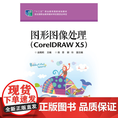 [正版书籍]图形图像处理(CorelDRAW X5)