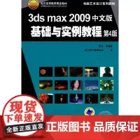 [正版书籍]3ds max2009中文版基础与实例教程 第4版