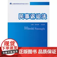 [正版书籍]民事诉讼法(全国高等院校法学专业基础教材)