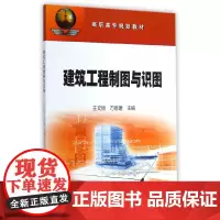 [正版书籍]建筑工程制图与识图