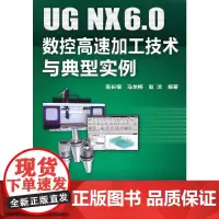 [正版书籍]UG NX6.0数控高速加工技术与典型实例