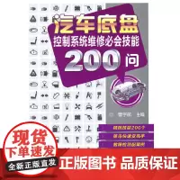 [正版书籍]汽车底盘控制系统维修必会技能200问