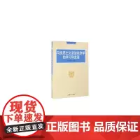 马克思主义政治经济学的学习和发展(泛海书院丛书)