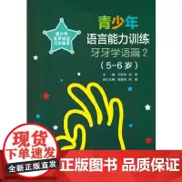 [正版书籍]青少年语言能力训练?牙牙学语篇2(5-6岁)