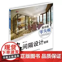 [正版书籍]家居间隔设计提案