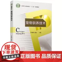 宠物驯养技术(全国农业高职院校“十二五”规划教材)