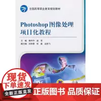 [正版书籍]Photoshop图像处理项目化教程