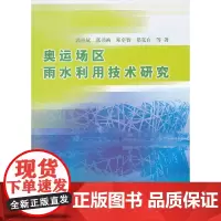 [正版书籍]奥运场区雨水利用技术研究