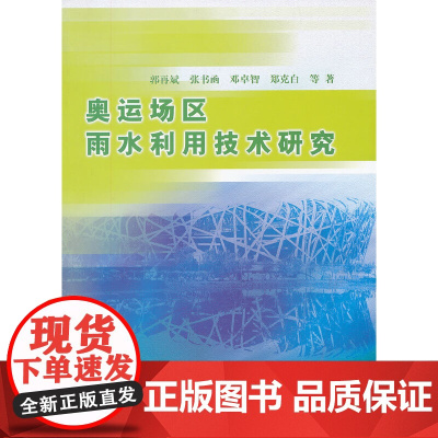[正版书籍]奥运场区雨水利用技术研究