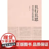 且行且思 北京城市街道景观