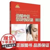 [正版书籍]俄语中级视听说教程(教师用书)