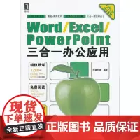 [正版书籍]Word/Excel/PowerPoint三合一办公应用