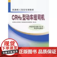 [正版书籍]CRH2型动车组司机
