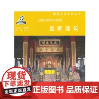 [正版书籍]铺锦列绣宫苑图——皇家建筑
