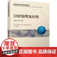[正版书籍]DSP原理及应用
