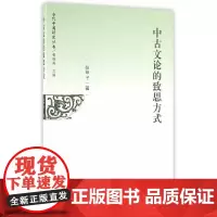 [正版书籍]中古文论的致思方式