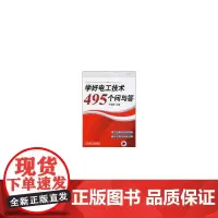 [正版书籍]学好电工技术495个问与答