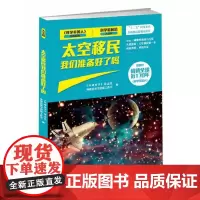 (科学最前沿天文篇)太空移民我们准备好了吗