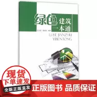[正版书籍]绿色建筑一本通