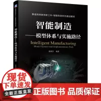 智能制造 模型体系与实施路径