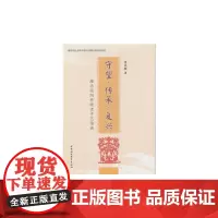 [正版书籍]守望、传承、复兴:潍坊民间传统老手艺漫谈