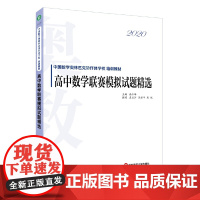 [正版书籍]2020高中数学联赛模拟试题精选