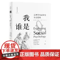 [正版书籍]我是谁:心理学实证研究社会思维(探索社会心理学丛书)