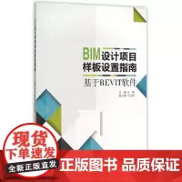 BIM设计项目样板设置指南——基于Revit软件