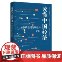 [正版书籍]读懂中国经济:加快构建新发展格局