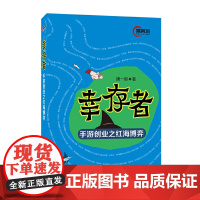 [正版书籍]幸存者——手游创业之红海博弈