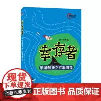 [正版书籍]幸存者——手游创业之红海博弈