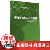 [正版书籍]混凝土结构设计与算例(含按计算器程序计算)