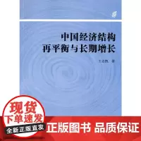 [正版书籍]中国经济结构再平衡与长期增长