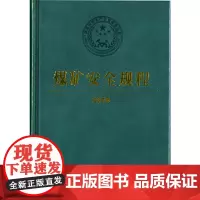 [正版书籍]煤矿安全规程 2016(32开)