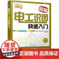 [正版书籍]图解电工识图快速入门(全程技能图解,要点难点一目了然;专家亲身讲授,教练式手把手现场演练;知识全面覆盖)