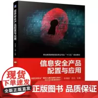 [正版书籍]信息安全产品配置与应用