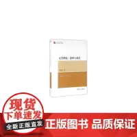 [正版书籍]当代中国文艺学研究文库·文学理论:思辨与对话