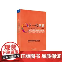 [正版书籍]下一代电商 从五大趋势看电商转型方向
