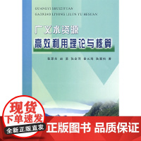[正版书籍]广义水资源高效利用理论与核算