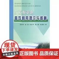 [正版书籍]广义水资源高效利用理论与核算