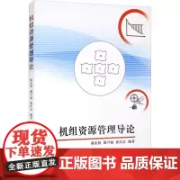 机组资源管理导论 陈东锋,籍尹超,张庆余 编 航空航天专业科技 正版图书籍 国防工业出版社