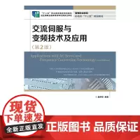 [正版书籍]交流伺服与变频技术及应用(第2版)(“十二五”职业教育国家规划教材 经全国职业教育教材审定委员会审定)