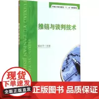 [正版书籍]推销与谈判技术